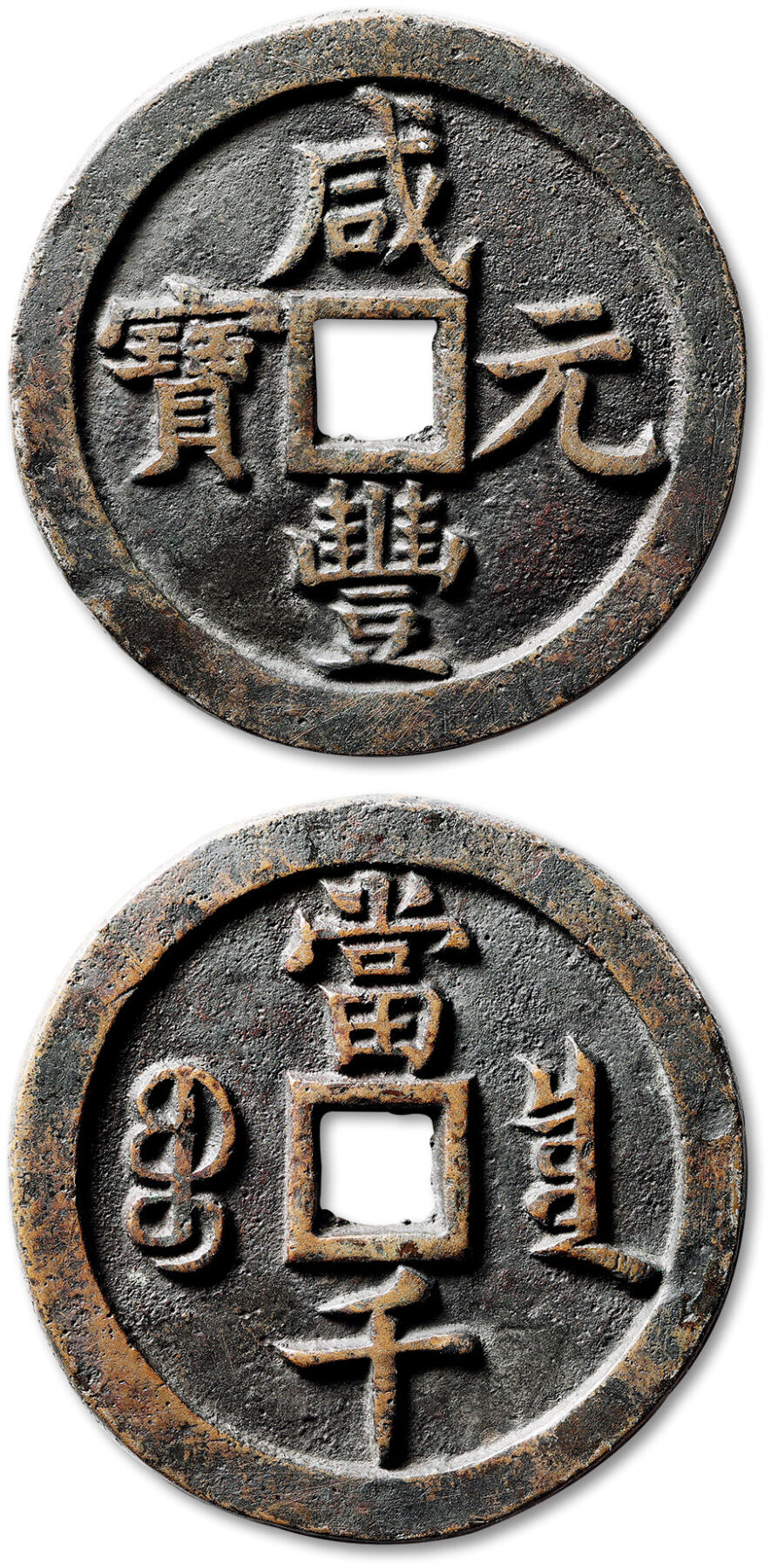 泓盛2025年秋季拍卖会 古泉 清“咸丰元宝”宝泉局当千一枚，直径：63.3mm，钱体浑圆，文字立体高耸，笔画挺拔有力，包浆自然熟旧，小修，极美品