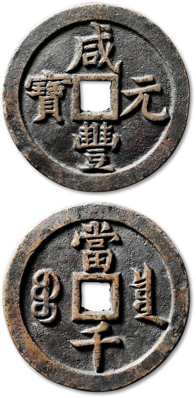 泓盛2025年秋季拍卖会 古泉 - 清“咸丰元宝”宝泉局当千一枚，直径：63.3mm，钱体浑圆，文字立体高耸，笔画挺拔有力，包浆自然熟旧，小修，极美品