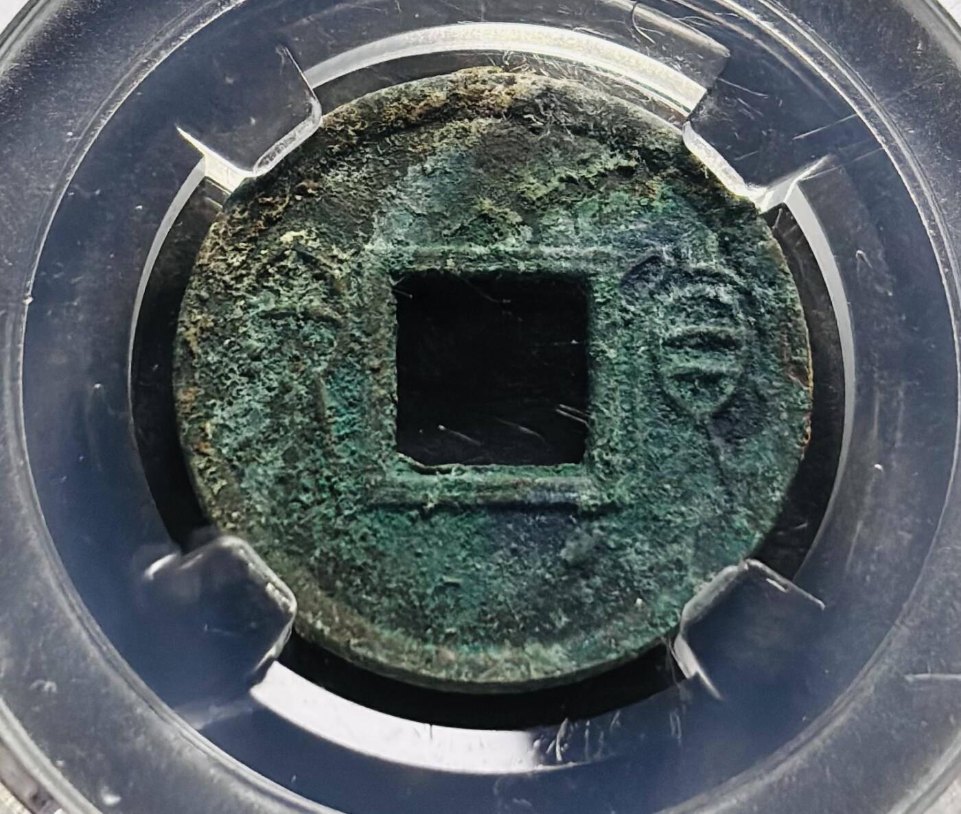 文馨钱币收藏第 278 场，银元，纸币，铜章场 长期接收代拍品 新莽货泉，BC 评级极美 88 分，盒子币售出不退不换