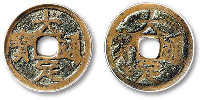 泓盛2025年秋季拍卖会 古泉 - “大定通宝”合背一枚，直径：25.1mm，钱文清晰，包浆温润，GBCA 美80（1116797226）