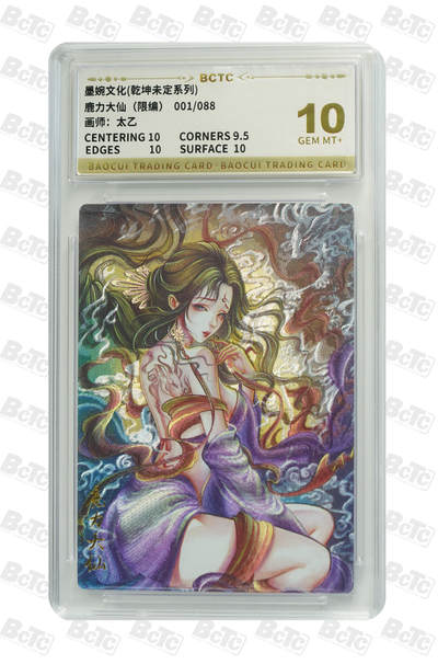 阳大大卡牌拍卖第79期（持续收拍品，周六晚上九点截拍，进群福利早知道） - 【首编10分】墨婉文化 乾坤未定系列 太乙 西游  鹿力大仙 限编001/088