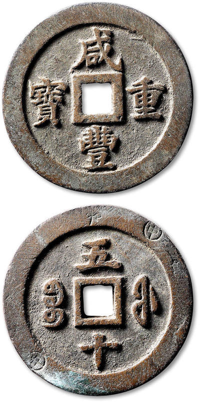 泓盛2025年秋季拍卖会 古泉 - 清“咸丰重宝”宝福局五十一枚，直径：56.8mm，铸工精湛，钱体厚重，字口峻拔爽利，醇熟原始包浆，背打“中”字等流通小戳，附原藏家题记，极美品<br>Lot4867～4927同一老藏家珍藏