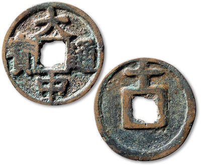 泓盛2025年秋季拍卖会 古泉 - “大中通宝”背“十”一枚，直径：42.9mm，钱文清晰，包浆自然熟旧，小修，极美品<br>Lot5048～5121养志斋收藏·十一