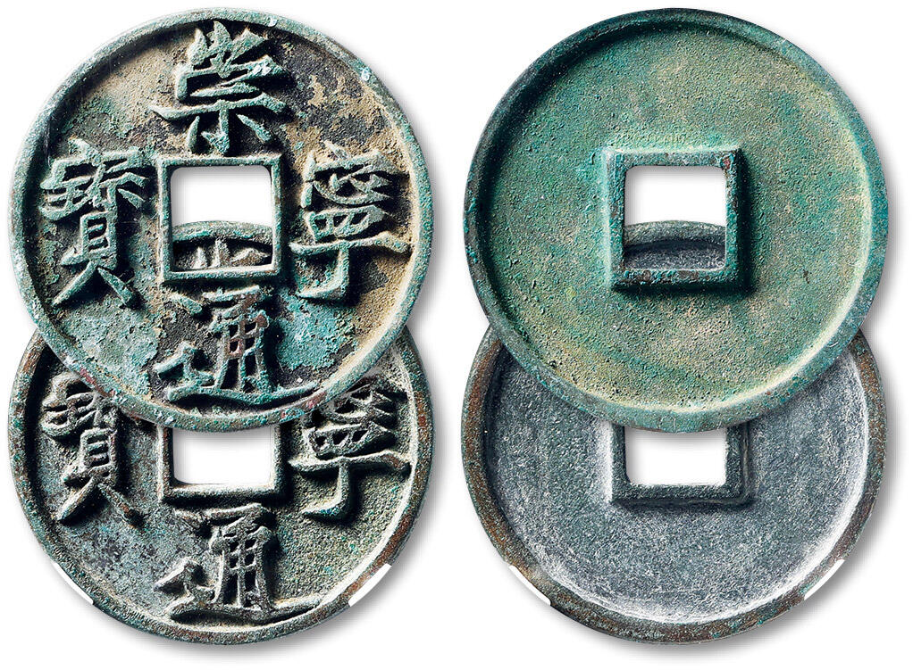 泓盛2025年秋季拍卖会 古泉 “崇宁通宝”美制折十二枚，直径：34.7mm、34.6mm，钱文挺拔饱满，书法隽逸流畅，包浆熟旧，GBCA 美88（1118217339）、美90（90437385）