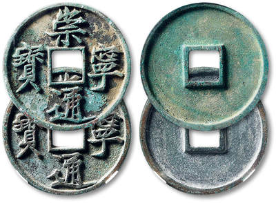 泓盛2025年秋季拍卖会 古泉 - “崇宁通宝”美制折十二枚，直径：34.7mm、34.6mm，钱文挺拔饱满，书法隽逸流畅，包浆熟旧，GBCA 美88（1118217339）、美90（90437385）