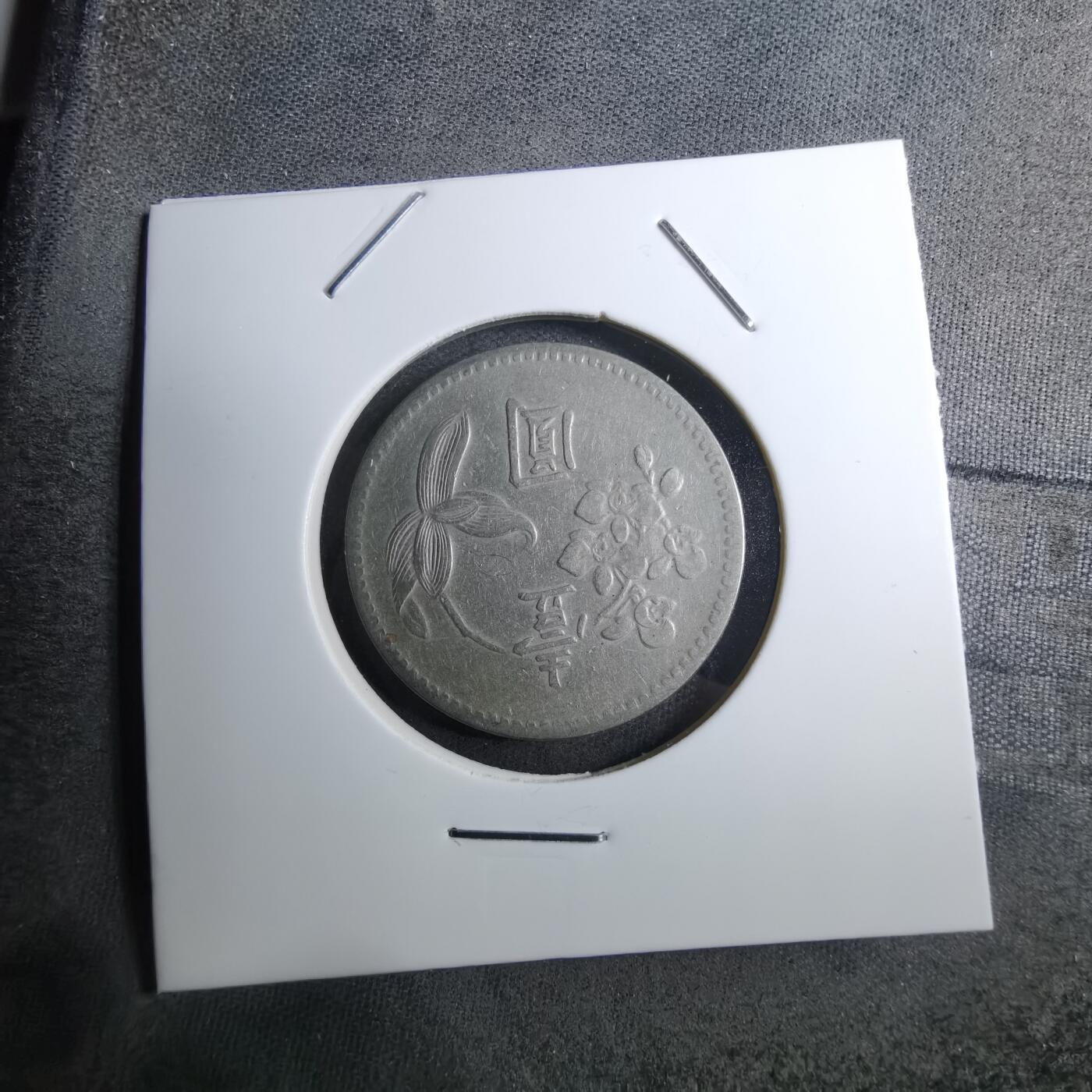 沼泽如烟--第888场 民国四十九年一元