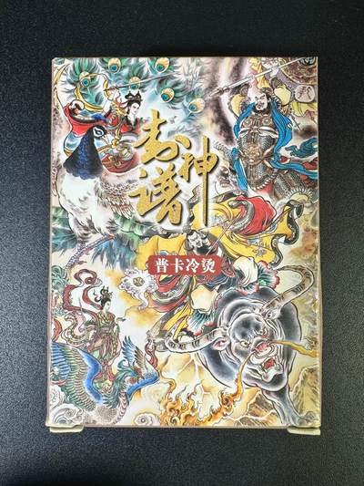 NO.14 好又多金牌大场，双11狂欢！每周一站式配齐，方便凑单！（周6晚8点截拍，卖家送拍0抽成！） - 【套卡】大卡道 贾志鹏封神谱 冷烫普卡 全新未拆