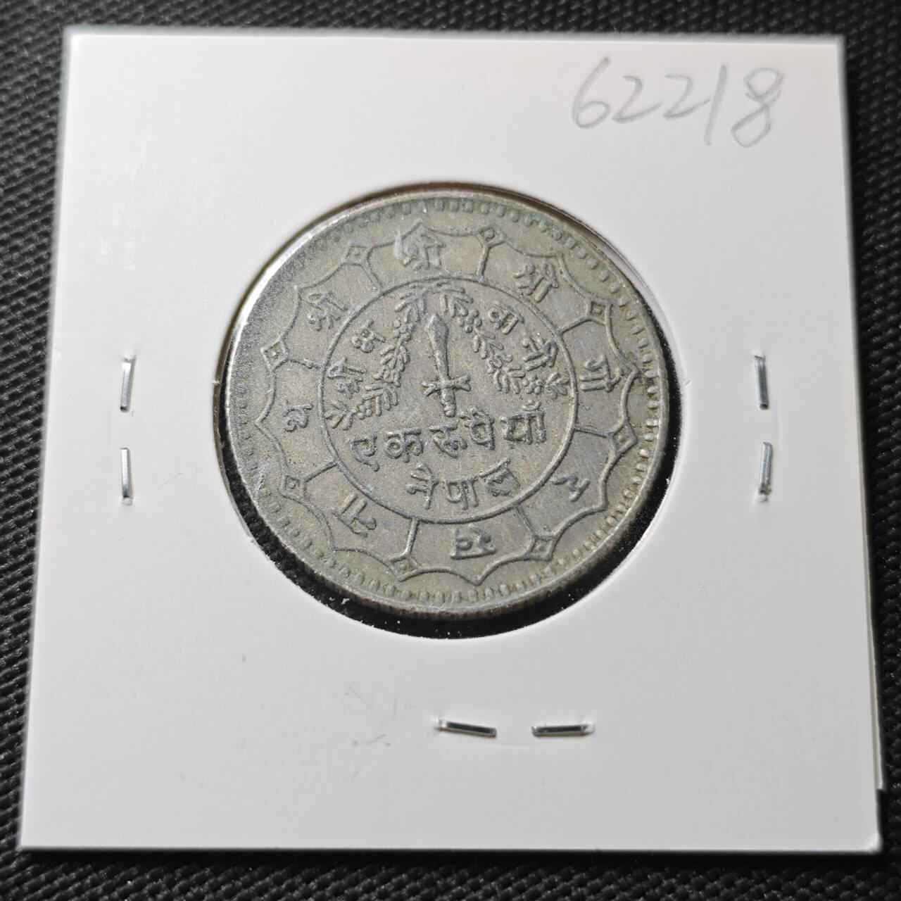 KK钱币收藏小铺  第362场  2月预留时间 周末发货  尼泊尔镍币