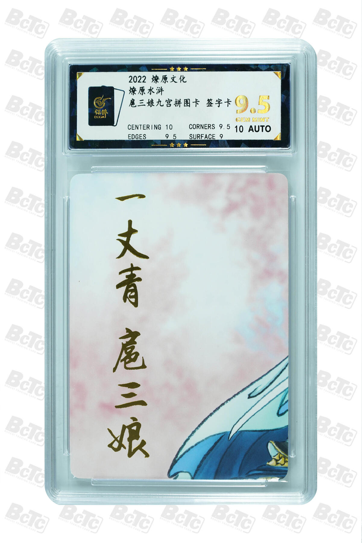 白泽拍卖卡牌手绘专场第27期 2022 燎原文化 燎原水浒 扈三娘九宫拼图卡 9张  9张彫仙亲签 普卡 保粹评级 9张9.5分 10AUTO