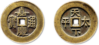 泓盛2025年秋季拍卖会 古泉 - 清“嘉庆通宝”背“天下太平”大型宫钱一枚，直径：62.5mm，钱体硕大厚重，铜色黄亮，穿口精雕，地章平整，钱文端庄整饬，字口深峻挺拔，包浆温润自然，品种与品相均极为难得，GBCA 美88（1115626049）