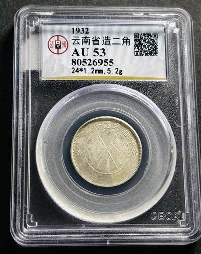 文馨钱币收藏第 278 场，银元，纸币，铜章场 长期接收代拍品 - 1932 年中华民国二十一年云南省造贰角银币，公博评级 AU53 分