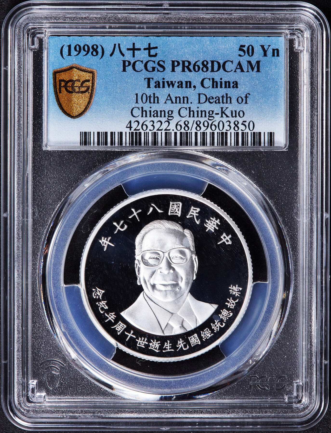 【俄甄集藏】2025年(044)11-12星期三晚 19:30 全场包邮 中国台湾1998年纪念蒋经国逝世十周年50元精制银币，PCGS PR68DC，重15.568克，999银，发行量70000枚