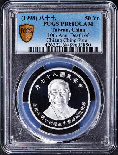 【俄甄集藏】2025年(044)11-12星期三晚 19:30 全场包邮 - 中国台湾1998年纪念蒋经国逝世十周年50元精制银币，PCGS PR68DC，重15.568克，999银，发行量70000枚