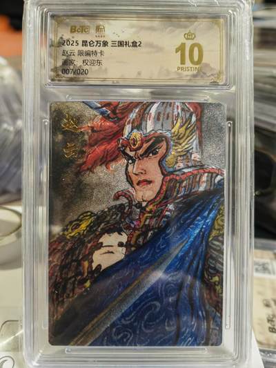 阳大大卡牌拍卖第80期（持续收拍品，周三晚上九点截拍，进群福利早知道）加场加场加场 - 【爆金限编特卡】昆仑万象 三国礼盒2 权迎东 007/020