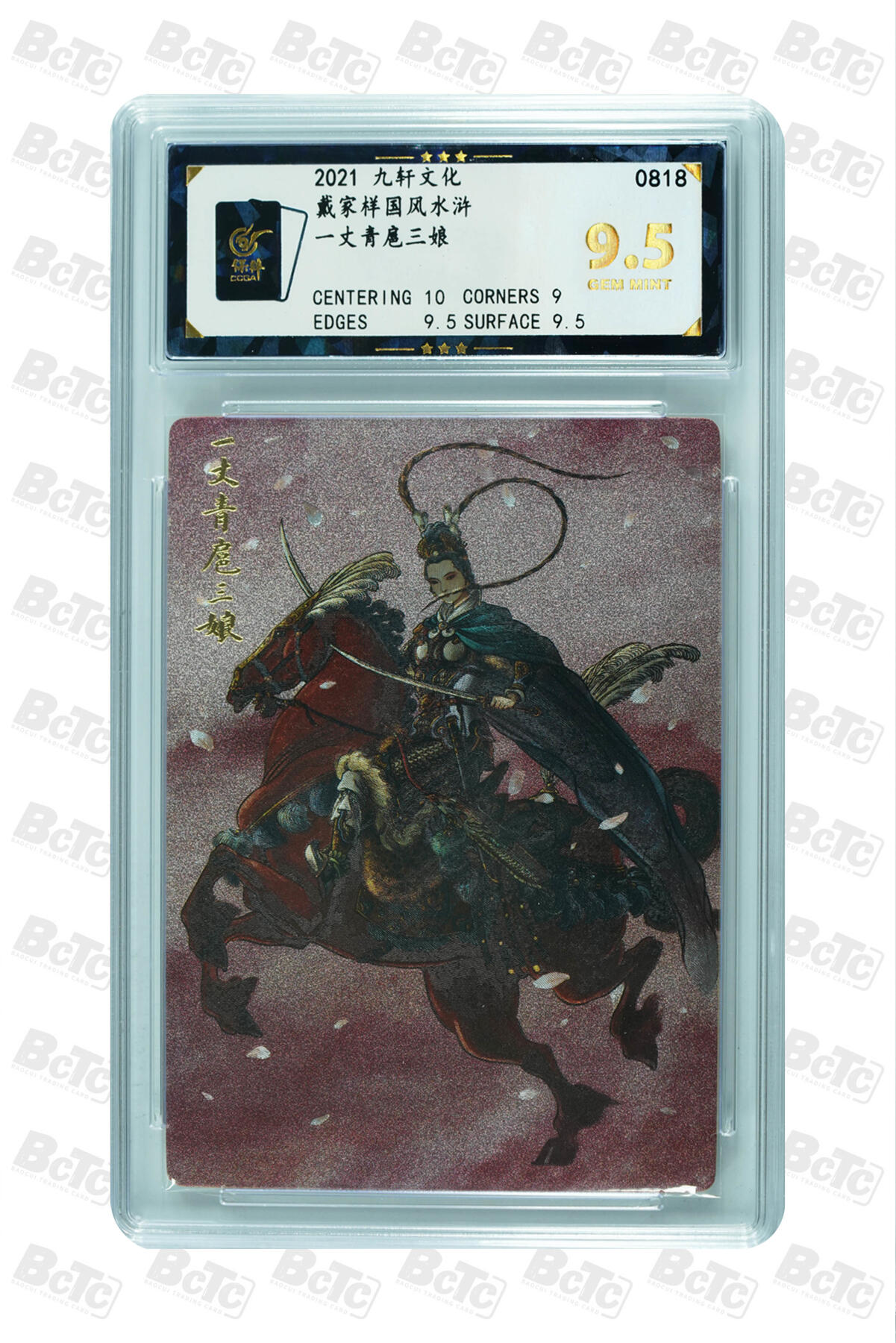 白泽拍卖卡牌手绘专场第27期 2021 九轩文化 戴家样国风水浒 4张  粗闪 保粹评级 4张9.5分