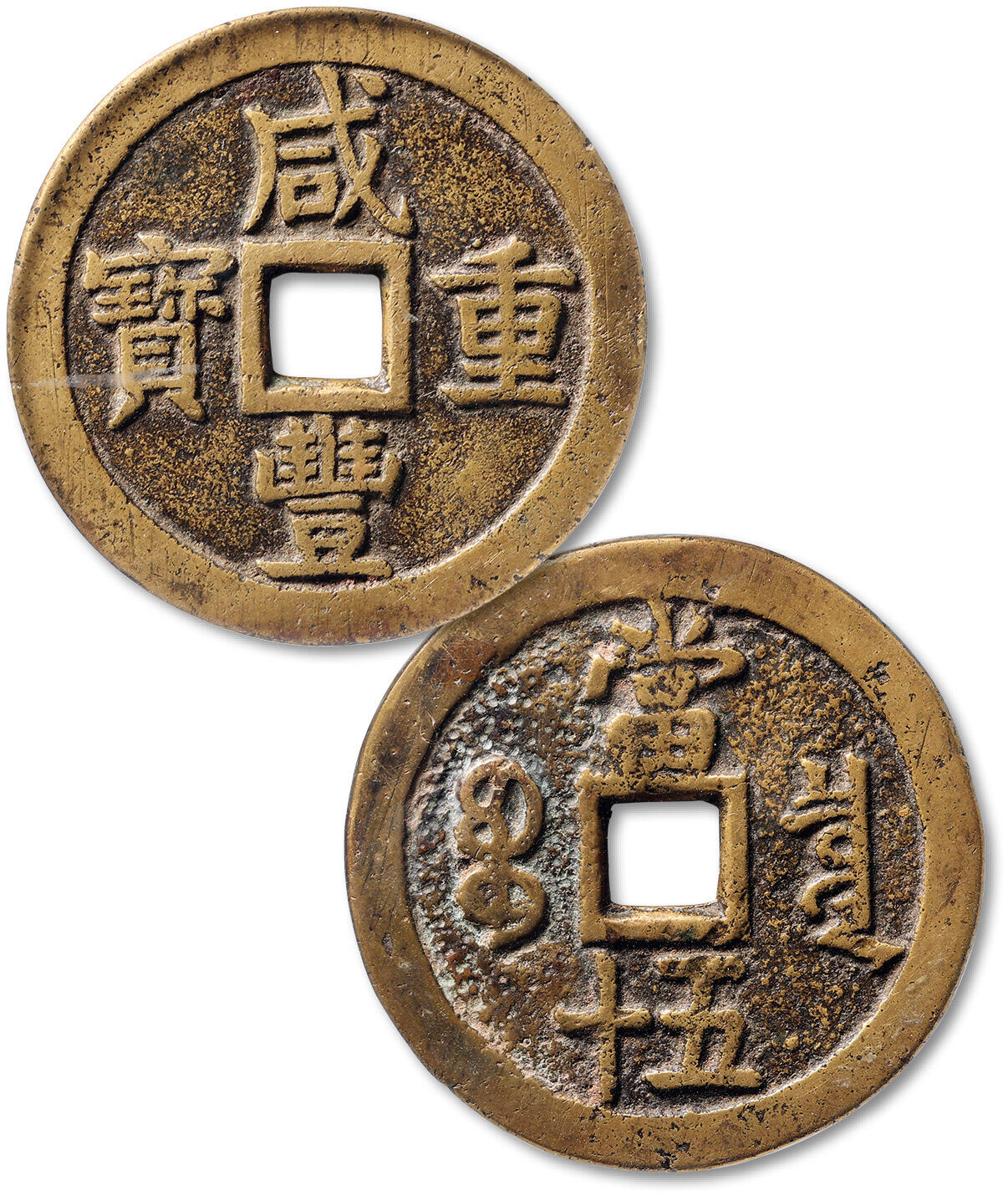 泓盛2025年秋季拍卖会 古泉 清“咸丰重宝”宝泉局当五十大样一枚，直径：55.7mm，铸造精整，字口清晰，GBCA 美85（1119266621）