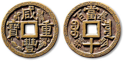 泓盛2025年秋季拍卖会 古泉 - 清“咸丰重宝”宝泉局当十大样刻花钱一枚，直径：37.8mm，后作刻花，地章錾刻福禄寿喜图及“长命百岁”字样，隙地满錾鱼子纹，外缘饰回形纹，工艺精湛，极美品