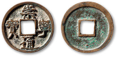 泓盛2025年秋季拍卖会 古泉 - “崇宁通宝”小平一枚，直径：24.5mm，钱文俊逸秀美，字口清晰凸立，包浆温润醇美，极美品<br>Lot5048～5121养志斋收藏·十一