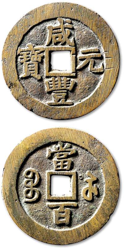 泓盛2025年秋季拍卖会 古泉 - 清“咸丰元宝”宝苏局当百一枚，直径：59.7mm，铸造规整，钱文清晰，华夏评级 极美82（6562316663）<br>Lot4815～4841上海老藏家户出