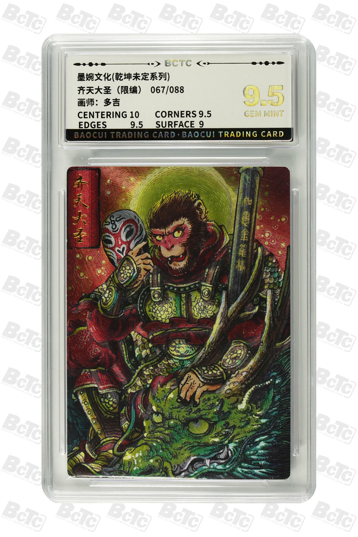 阳大大卡牌拍卖第79期（持续收拍品，周六晚上九点截拍，进群福利早知道） 墨婉文化 乾坤未定系列 多吉 齐天大圣3 限编067/088