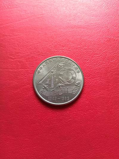 【云涧收藏】第七十六场 - 1989年成立40周年纪念币