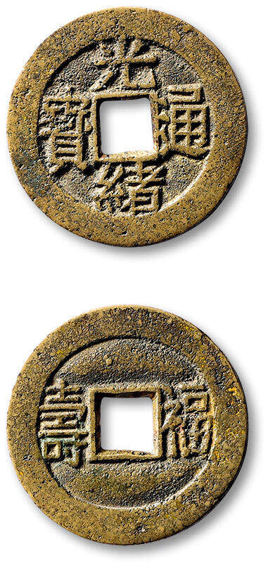 泓盛2025年秋季拍卖会 古泉 - 清“光绪通宝”背“福寿”套子钱一枚，直径：25mm，钱文清晰，包浆熟美，古泉园地 极美85（2426551962）