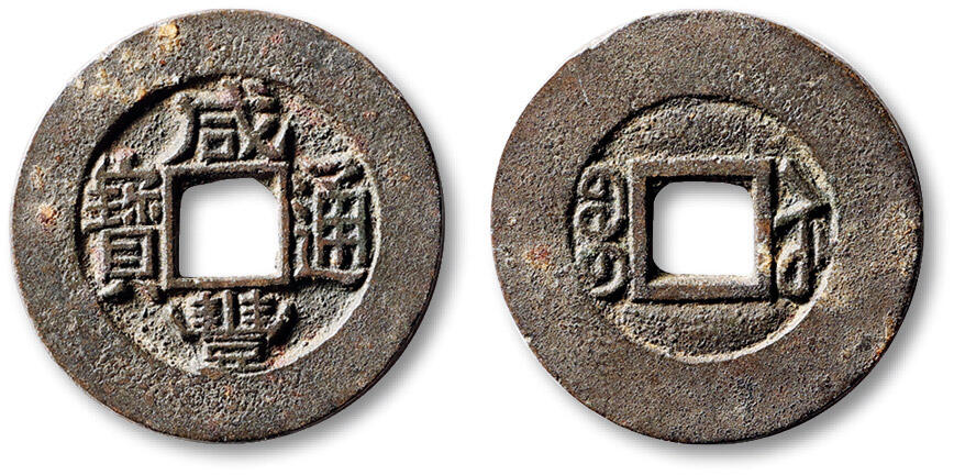 泓盛2025年秋季拍卖会 古泉 清“咸丰通宝”宝苏局常平式样钱一枚，直径：28.8mm，铸工精良，钱文整饬严谨，字口纤细清晰，包浆醇熟，好品难得，极美品Lot5048～5121养志斋收藏·十一