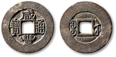 泓盛2025年秋季拍卖会 古泉 - 清“咸丰通宝”宝苏局常平式样钱一枚，直径：28.8mm，铸工精良，钱文整饬严谨，字口纤细清晰，包浆醇熟，好品难得，极美品<br>Lot5048～5121养志斋收藏·十一