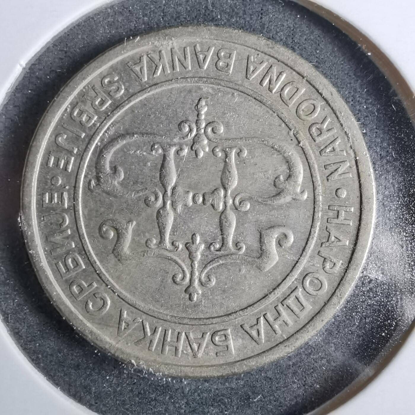 沼泽如烟--第889场 塞尔维亚2003年2第纳尔