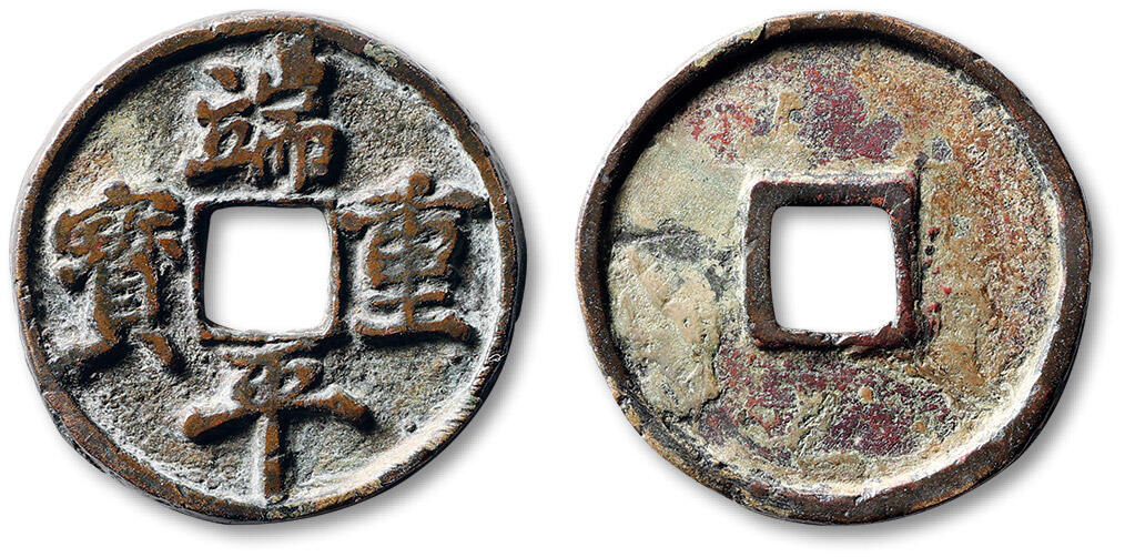 泓盛2025年秋季拍卖会 古泉 “端平重宝”一枚，直径：33.9mm，版式稀见，楷书钱文端庄秀丽，包浆醇美自然，小修，极美品Lot5048～5121养志斋收藏·十一