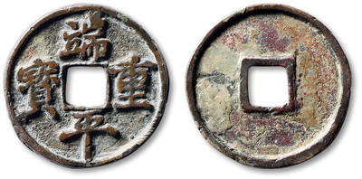 泓盛2025年秋季拍卖会 古泉 - “端平重宝”一枚，直径：33.9mm，版式稀见，楷书钱文端庄秀丽，包浆醇美自然，小修，极美品<br>Lot5048～5121养志斋收藏·十一