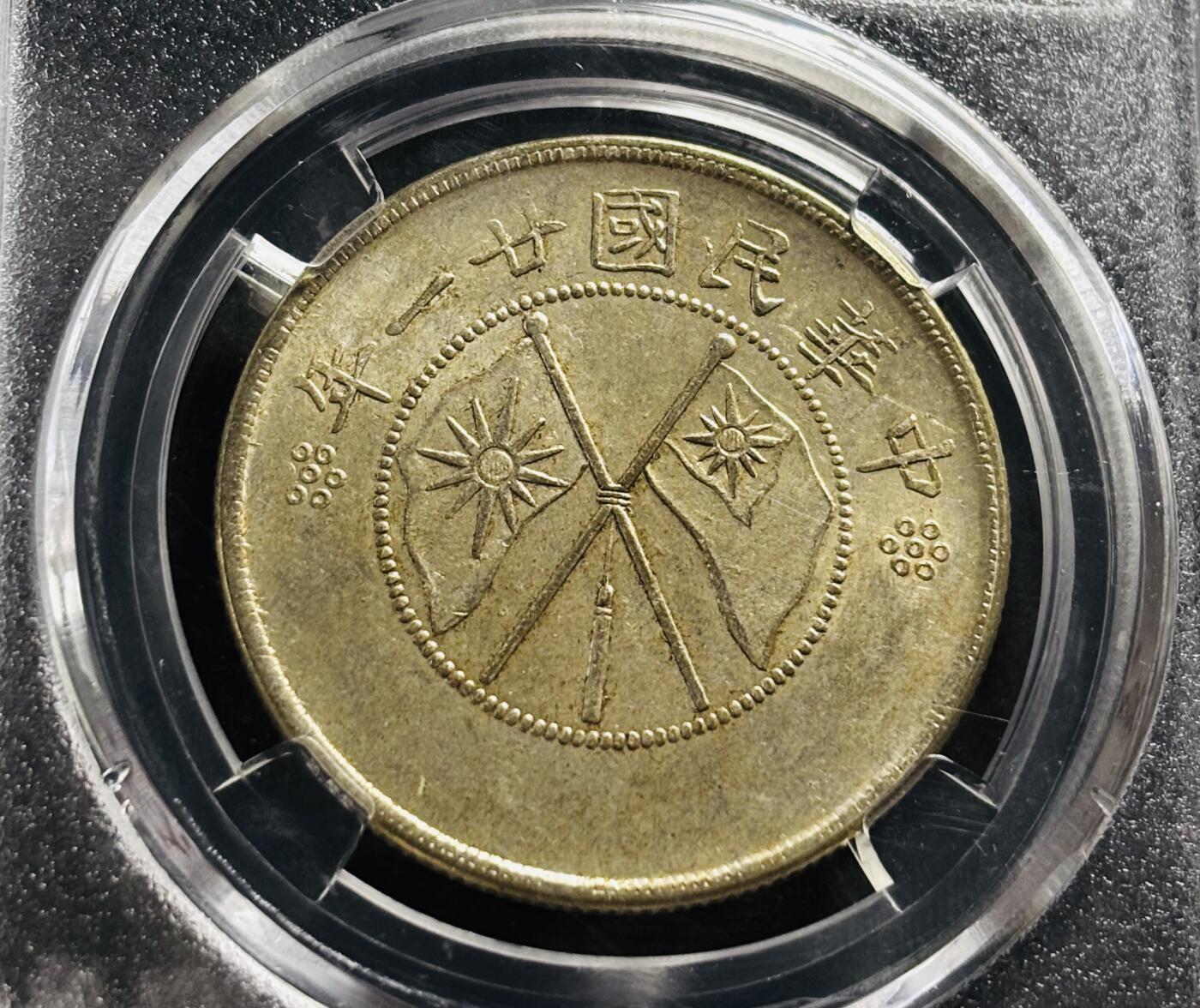 文馨钱币收藏第 278 场，银元，纸币，铜章场 长期接收代拍品 中华民国第二十一年 1932 年云南省造半圆银币，库平三钱六分。早期已经知名 BC 评级公司评级 MS64 分，不过现该公司已倒闭，拍下真假不退不换