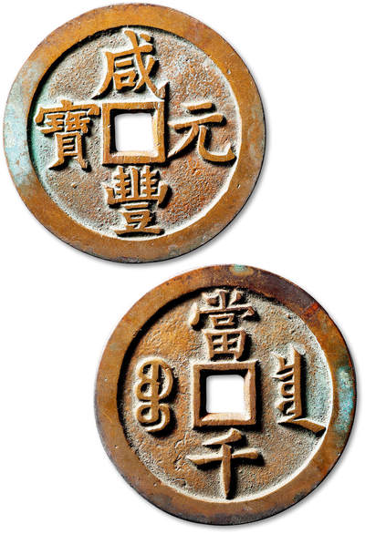 泓盛2025年秋季拍卖会 古泉 - 清“咸丰元宝”宝泉局当千一枚，直径：63.3mm，钱体厚重圆矩，铸造精整，字口峻立锋利，栗色包浆温润熟美，附原藏家题记，极美品<br>Lot4867～4927同一老藏家珍藏