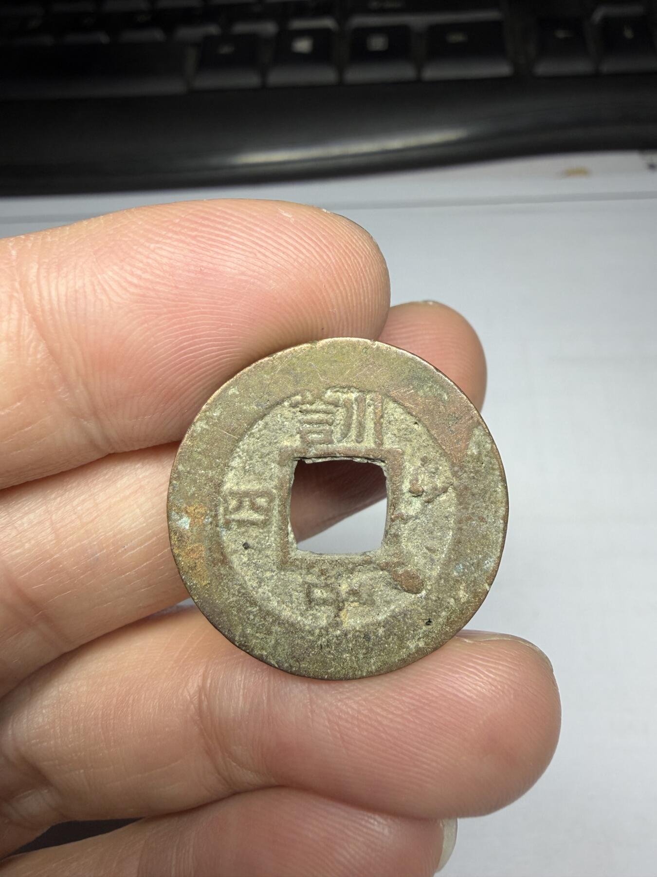 2025年集古藏今外币拍卖第十期-第1场—（总第281拍），本期古钱币全场包真，拍卖名称未备注的均无补裂翘等缺陷，可以寄存60天，满160元包邮。 常平通宝背训中四，尺寸24.2*1.58