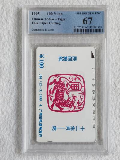 易卡拍卖第55期 - 广州剪纸12生肖——虎。PCGS评级67分。如图所示！