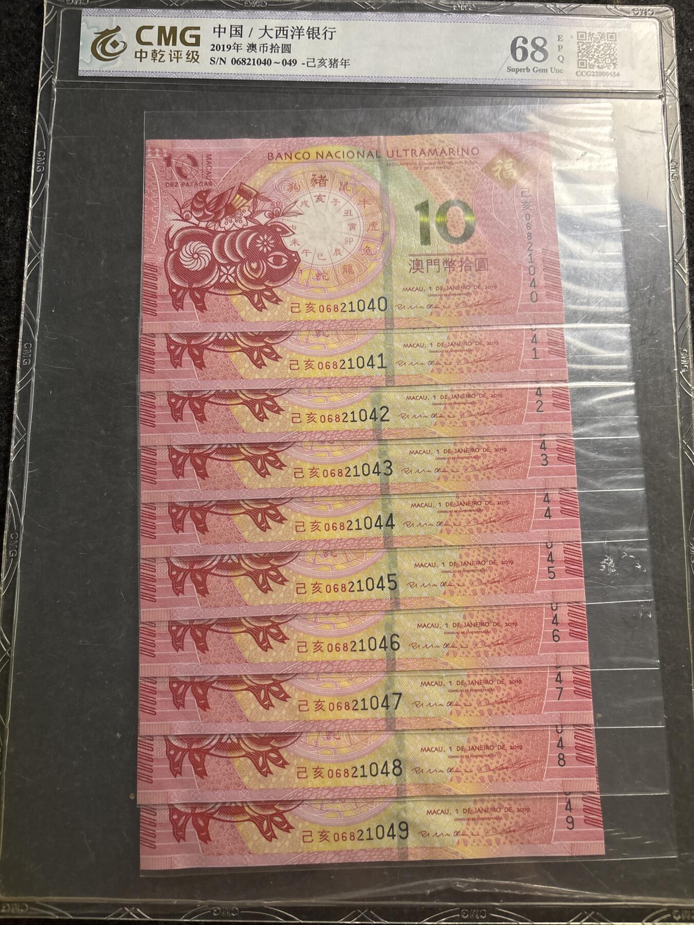 文馨钱币收藏第 278 场，银元，纸币，铜章场 长期接收代拍品 2019 年中国澳门十元猪年纪念钞 10 元 十连号，中乾评级 68 高分 EPQ，收藏品