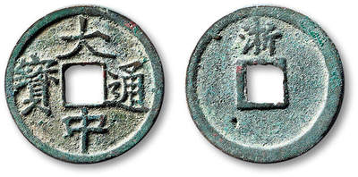 泓盛2025年秋季拍卖会 古泉 - “大中通宝”背“浙”小平一枚，直径：24.4mm，字口清晰，地章有一处铸孔，上美品<br>Lot5048～5121养志斋收藏·十一