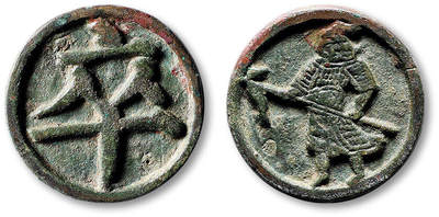 泓盛2025年秋季拍卖会 古泉 - 早期“卒”字背人物棋钱一枚，直径：27.7mm，图文深峻，包浆熟美，极美品<br>Lot4779～4814同一资深藏家旧藏