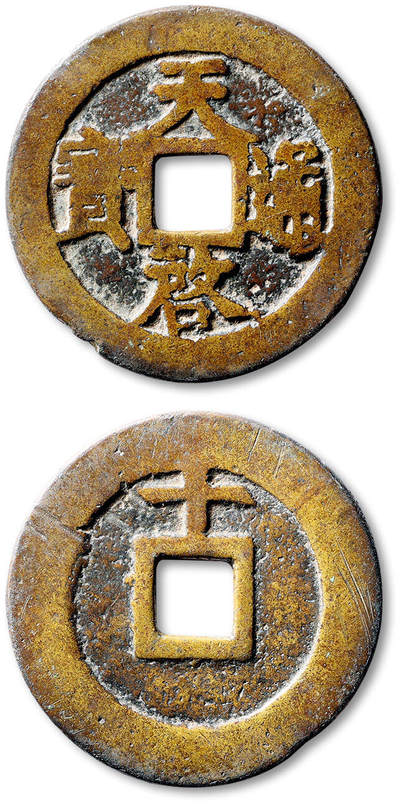 泓盛2025年秋季拍卖会 古泉 - 明“天启通宝”背上“十”一枚，直径：44.1mm，铸造规整，字口清晰，包浆醇厚自然，极美品<br>Lot4867～4927同一老藏家珍藏