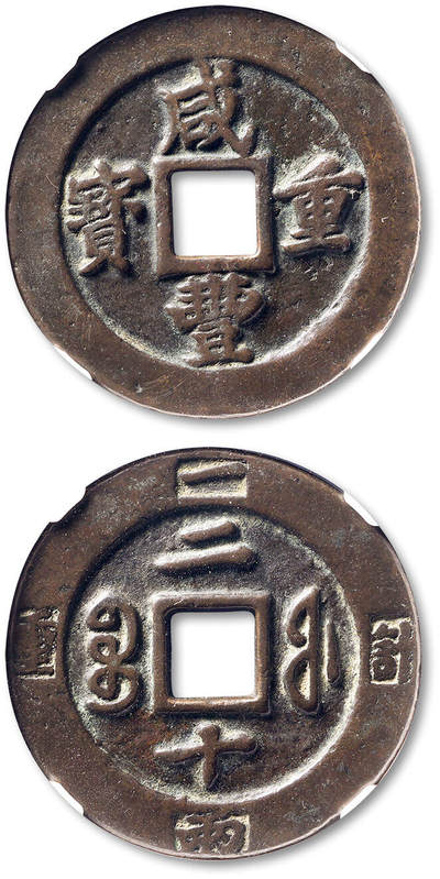 泓盛2025年秋季拍卖会 古泉 - 清“咸丰重宝”宝福局二十边计重一两一枚，直径：45.5mm，钱文清晰，包浆厚重，GBCA 美88（1119244129）