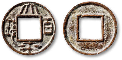 泓盛2025年秋季拍卖会 古泉 - “太平百钱”一枚，直径：23.3mm，钱文清晰饱满，包浆熟旧自然，极美品