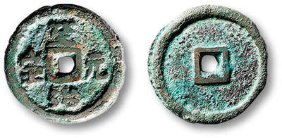 泓盛2025年秋季拍卖会 古泉 - 早期“至治元宝”供养钱一枚，直径：17.1mm，铸造时间短暂，存世较少，极美品<br>Lot4779～4814同一资深藏家旧藏