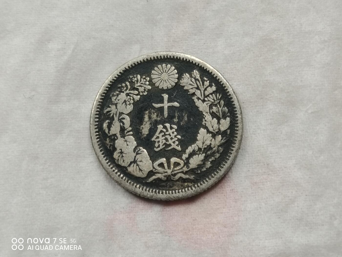 外国银币 明治四十一年旭日十钱