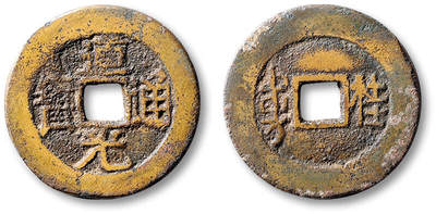 泓盛2025年秋季拍卖会 古泉 - 清“道光通宝”背满“宝”汉“桂”套子钱一枚，直径：26.1mm，字口清晰完整，包浆温润醇美，极美品<br>Lot5048～5121养志斋收藏·十一