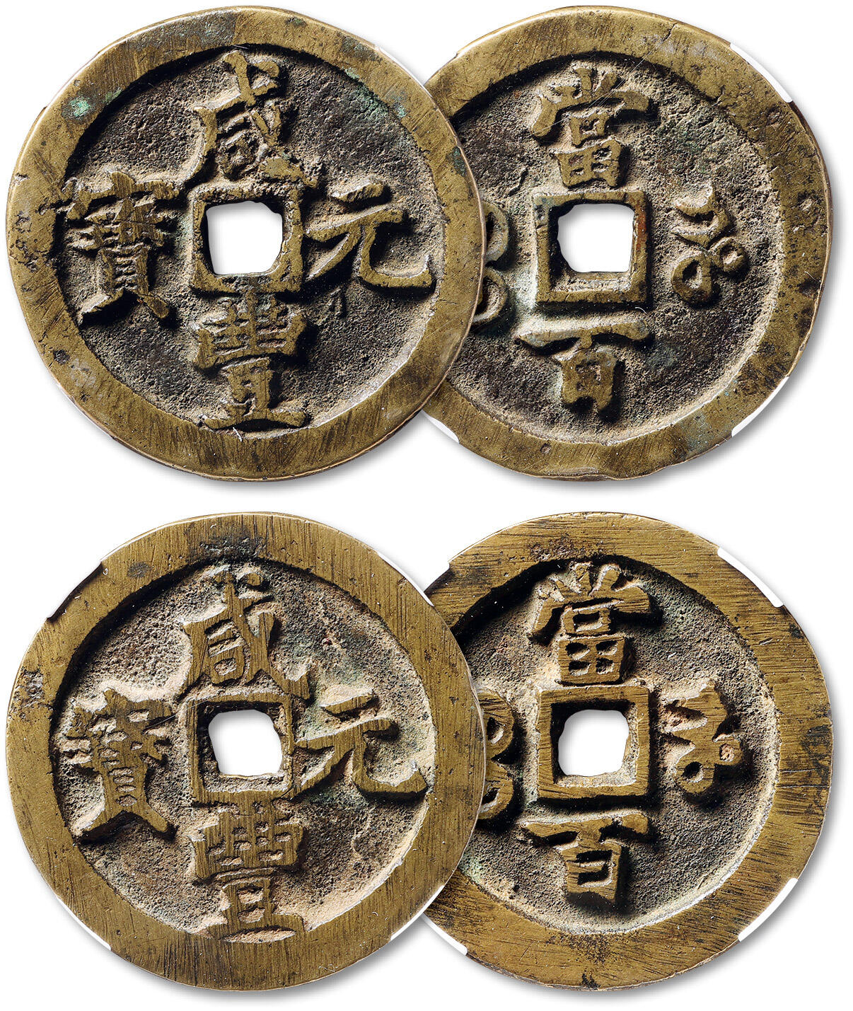 泓盛2025年秋季拍卖会 古泉 清“咸丰元宝”宝河局当百二枚，直径：48.9mm、49.3mm，钱体厚重，字口峻拔，包浆自然，华夏评级 78（671260773）、82（671260756）