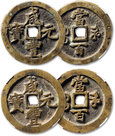 泓盛2025年秋季拍卖会 古泉 - 清“咸丰元宝”宝河局当百二枚，直径：48.9mm、49.3mm，钱体厚重，字口峻拔，包浆自然，华夏评级 78（671260773）、82（671260756）