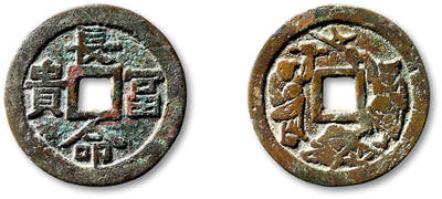 泓盛2025年秋季拍卖会 古泉 - 清“长命富贵”背婴戏图花钱一枚，直径：30.4mm，图文清晰，包浆熟旧，极美品