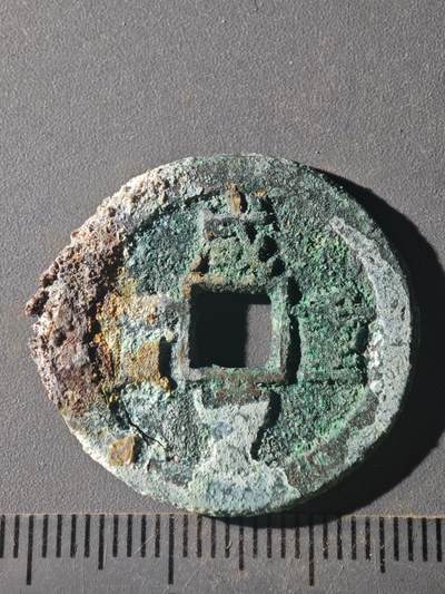 82期回流戒指饰品杂件纪念章丝路钱币专场 - C咸丰当十