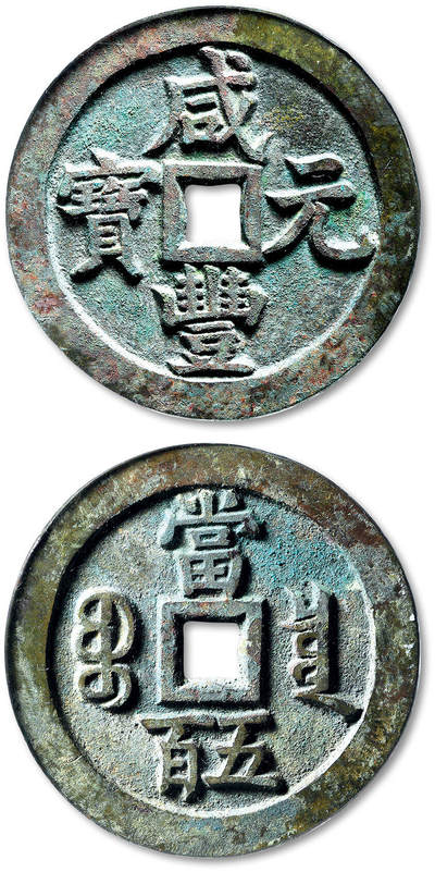 泓盛2025年秋季拍卖会 古泉 - 清“咸丰元宝”宝泉局当五百一枚，出头“宝”，直径：57mm，铸造规整，字口立体饱满，褐色原始包浆，GBCA 美80（1119581365）