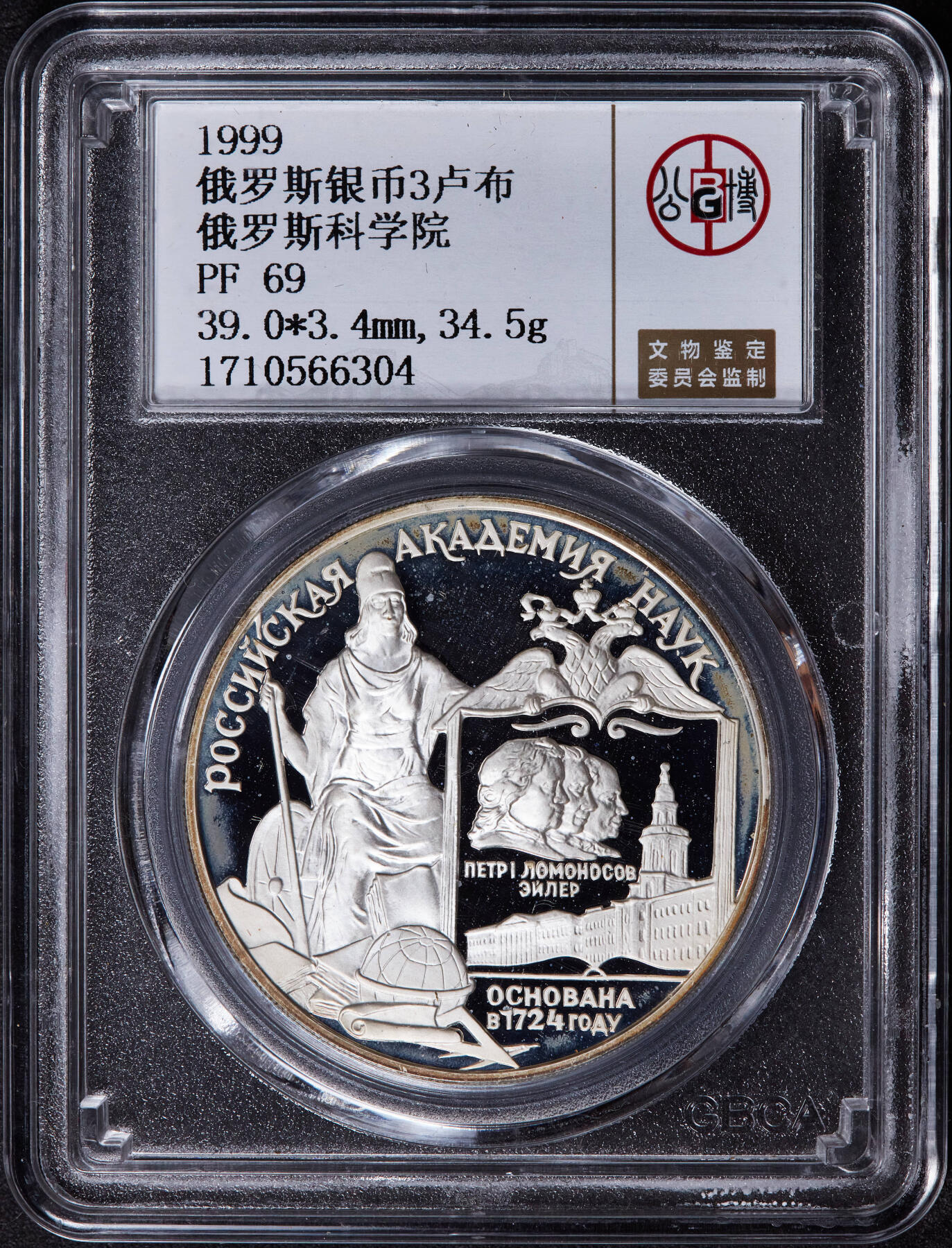 【俄甄集藏】2025年(044)11-12星期三晚 19:30 全场包邮 俄罗斯1999年纪念俄罗斯科学院成立275周年3卢布精制大银币，公博 PF69，重34.88克，92.5%银，发行量5000枚，稀少品种